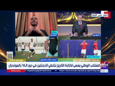 الناقد الرياضي عمر مراد: مفاجآت المونديال تؤكد أن الطريق مفتوح أمام منتخب مصر لمواصلة الإنجاز