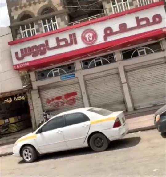 لن تصدق ما فعلته ميليشيات الحوثي بأشهر مطعم في صنعاء! (قصة إغلاق الطاووس)