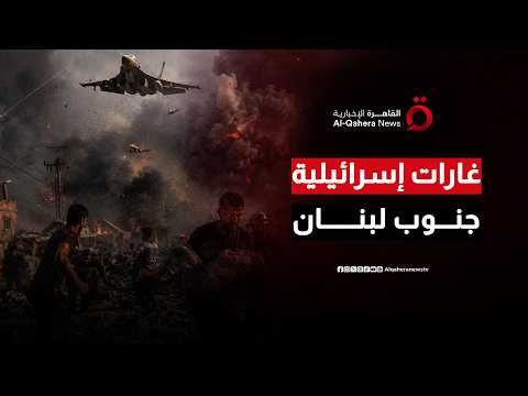 غارات إسرائيلية دامية تحصد الشهداء جنوب لبنان وتستهدف النبطية والبقاع الغربي