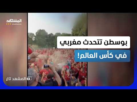 جماهير المغرب تزلزل بوسطن واشتباك بين صحفي مغربي وفرنسي- المشهد تاغ