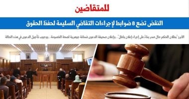 النقض تضع 8 ضوابط لإجراءات التقاضى السليمة لحفظ الحقوق
