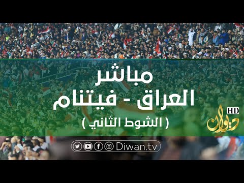 مباشر | العراق vs فيتنام ( الشوط الثاني ) | تعليق