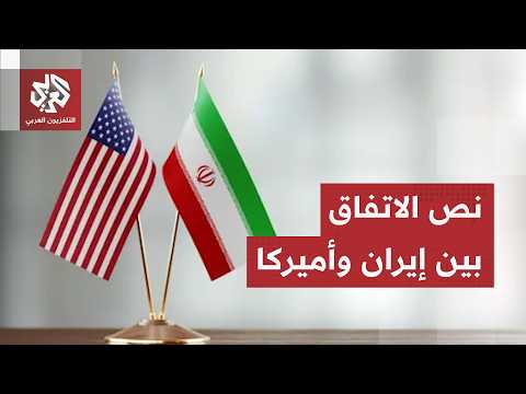 مسودة مذكرة التفاهم الأميركية الإيرانية تخرج للعلن.. هذا ما تنص عليه
