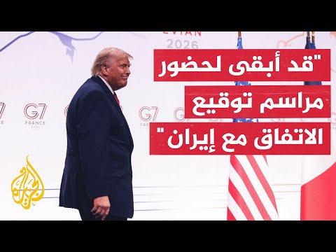ترمب: لا يمكن أن يغطي الاتفاق مع إيران كل التفاصيل