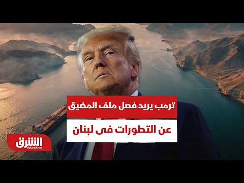 ترمب: أريد الفصل بين ملف إعادة فتح المضيق والتطورات في لبنان.. موجز لآخر الأنباء