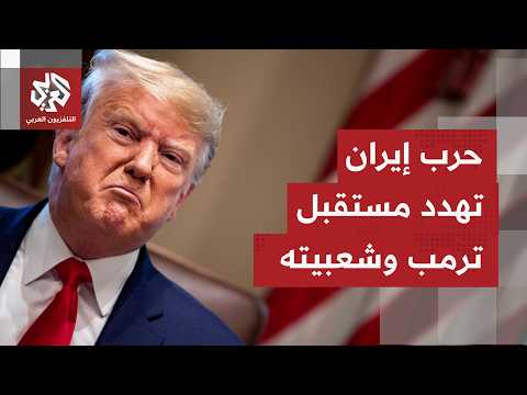 تداعيات الحرب الأميركية على إيران تبدأ بالظهور في اأميركا والمزاج العام ينقلب على قرارات ترمب