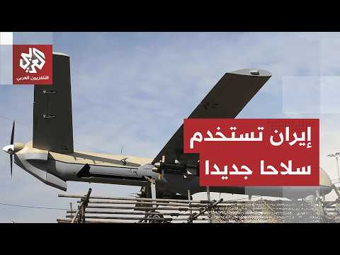 مسيّرات إيرانية جديدة تدخل الخدمة والجيش يعلن إجبار مدمرات أميركية على التراجع بصواريخ تحذيرية