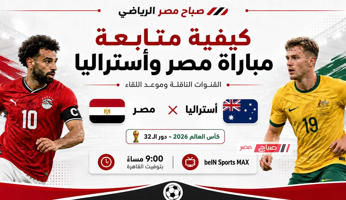 كيفية متابعة مباراة مصر وأستراليا في كأس العالم 2026