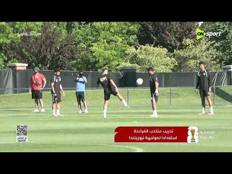 فراعنة الكورة  - تدريبات منتخب الفراعنة أمس قبل لقاء نيوزيلندا
