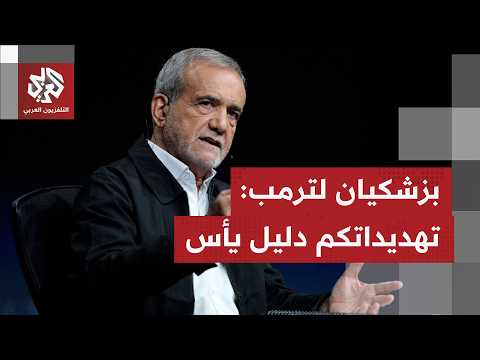 الرئيس الإيراني: التهديد باستهداف منشآت الطاقة ليس استعراضا للقوة بل دليل على اليأس