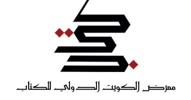 اتحاد الناشرين العرب يعلن بدء التسجيل للمشاركة فى معرض الكويت للكتاب