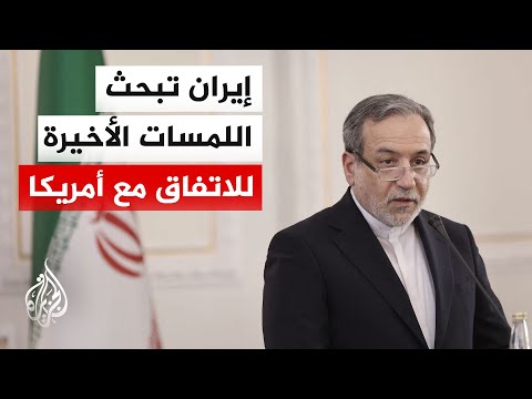 إيران تدخل المرحلة الأخيرة قبل إقرار مذكرة التفاهم مع أمريكا وسط تأكيدات بأن معظم البنود حُسمت