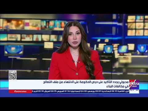 رئيس الوزراء يتابع موقف تعديلات قانون التصالح في مخالفات البناء وإتاحة المزيد من التيسيرات
