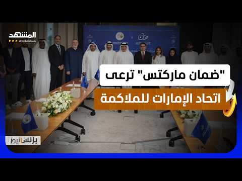 شراكة رسمية بين "ضمان ماركتس" واتحاد الإمارات للملاكمة لدعم الأبطال وصناعة الإنجازات