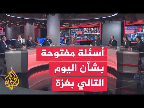 نقاش الساعة | غزة بين إعادة الترتيب السياسي ومصير حماس المستقبلي
