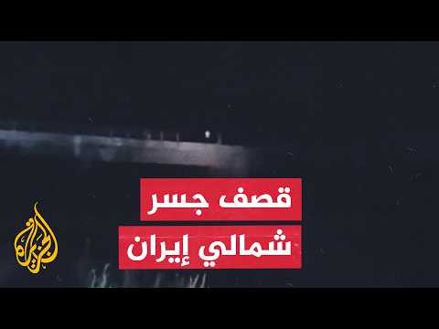 مشاهد أولية توثق آثار قصف جسر في مدينة آق قلا شمالي إيران