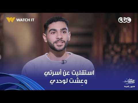 Nour El-Din and Youth | A young man recounts his experience of becoming independent from his fami...