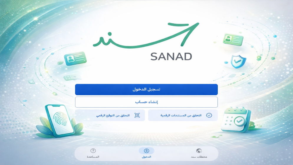 تحديثات جديدة على تطبيق "سند" منها تجديد رخص القيادة وحجز الأضاحي