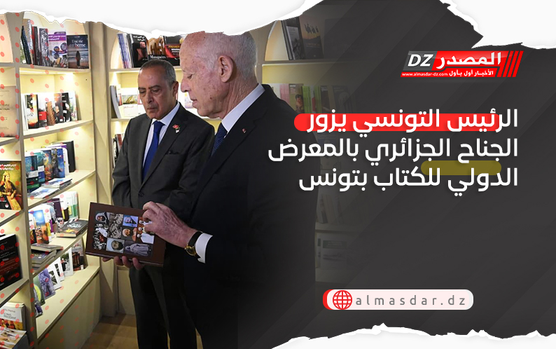 الرئيس التونسي يزور الجناح الجزائري بالمعرض الدولي للكتاب بتونس