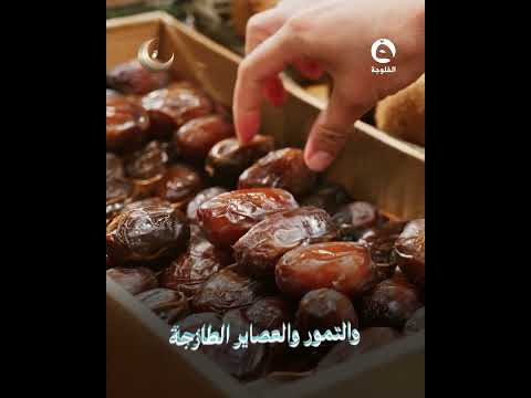#عادات_رمضانية | رمضان في العراق… دفء البيت الأول ولمة الأحباب | #قناة_الفلوجة  #الفلوجة_إكسترا