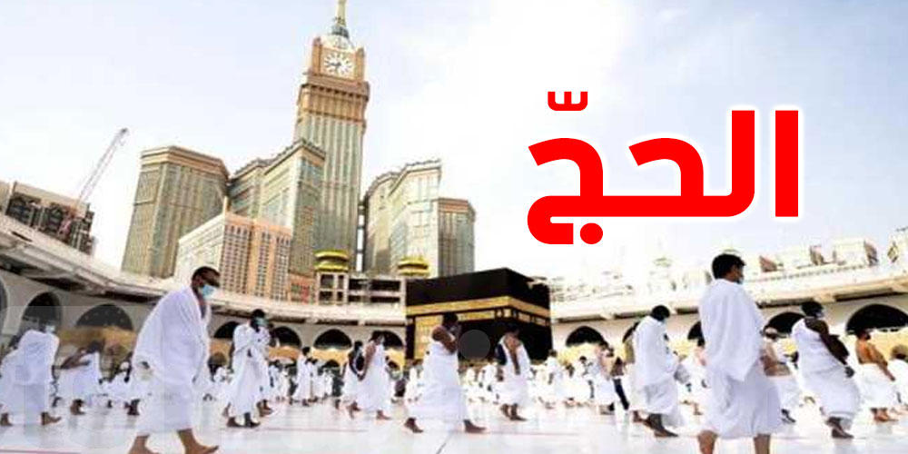 كانك باش تمشي للحجّ بتأشيرة زيارة… رد بالك! خطية توصل لـ20 ألف ريال