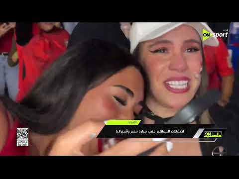 ملعب ON - إحتفالات الجماهير المصرية بعد الفوز على أستراليا من كل بمكان في العالم