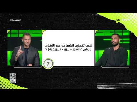 ملعب ON - فقرة العد التنازلي مع أحمد الشناوي حارس مرمى نادي بيراميدز