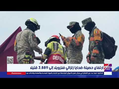 ارتفاع حصيلة ضحايا زلزالي فنزويلا إلى 3,889 قتيلا