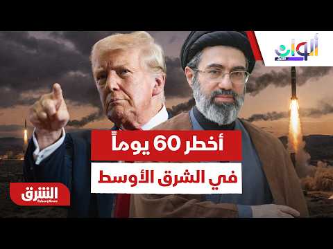 أميركا وإيران في مرحلة التنفيذ.. هل بدأت أخطر 60 يوماً في الشرق الأوسط؟