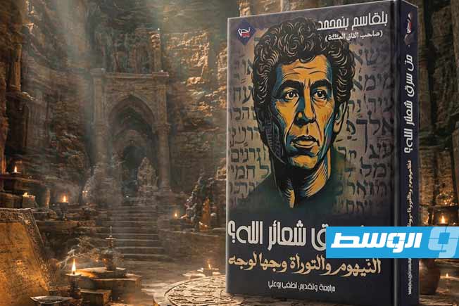 «من سرق شعائر الله».. إصدار جريء يثير أسئلة الدين والفهم (النيهوم نموذجًا)