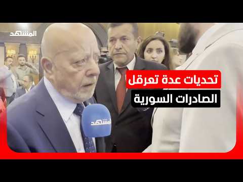وزير الاقتصاد السوري لـ"المشهد": تصدير المنتج المحلي تأثر بتضرر خطوط الإنتاج
