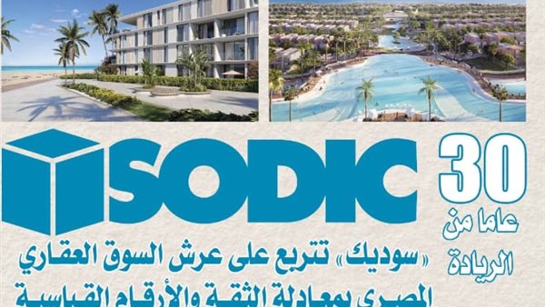«سوديك».. وجهة موثوقة لعملائها ورائدة في تطوير المجتمعات العمرانية الراقية