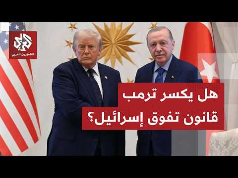 صفقة "أف-35" لتركيا.. هل يتجاوز ترمب الضغط الإسرائيلي؟