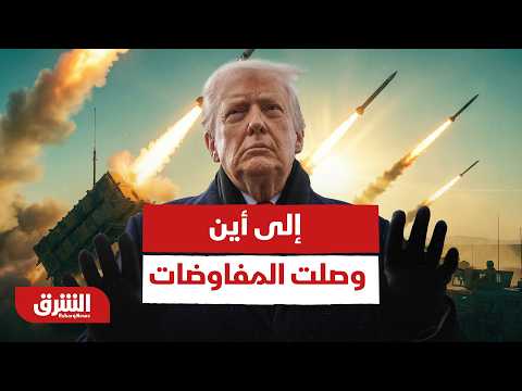 إلى أين وصلت المفاوضات بين أميركا وإيران؟