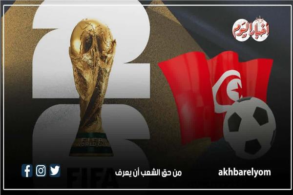 قائمة منتخب تونس في كأس العالم 2026| إنفوجراف