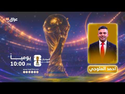مباشر.. العرب يترقبون تحدياتهم الكبرى المرتقبة في مونديال 2026 | #المونديال_سوبر مع أحمد العلوجي