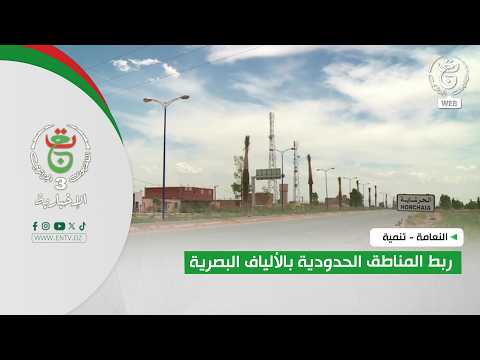 النعامة - تنمية | ربط المناطق الحدودية بالألياف البصرية