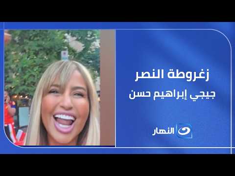 بالزغاريد "جيجي إبراهيم حسن" ترصد فرحة المصريين بعد الفوز على نيوزيلندا