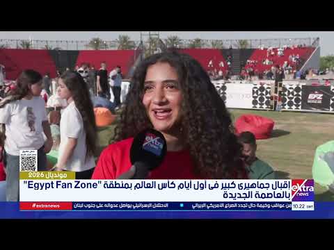 فعاليات استثنائية في العاصمة الجديدة احتفالا بكأس العالم 2026
