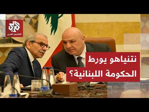 إسرائيل تحرج الحكومة اللبنانية بسبب الاتفاق الإطاري ودعوات سياسية لـ"تجنب الفتنة الداخلية"