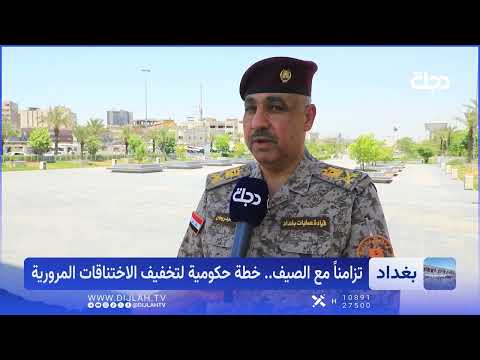 بشرى لأهالي بغداد.. خطة لفك الاختناقات اوقات الذروة