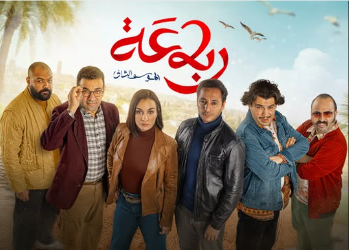 سلسلة "رباعة" تتربع على عرش الكوميديا.. وهكذا تفاعل الجمهور!