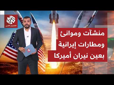 خريطة الاستهدافات الأميركية التي طاولت مواقع ساحلية في إيران.. تصعيد يستمر لليوم الثاني