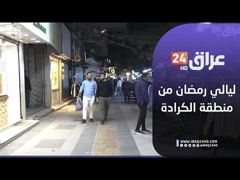 مباشر.. أجواء ليالي رمضان في أسواق ومجمعات الكرادة التجارية