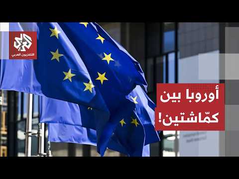 أوروبا بين كماشتين.. زحف صناعي صيني كاسح وفجوة تقنية مرعبة مع واشنطن!