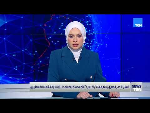 الهلال الأحمر  يدفع قافلة "زاد العزة " 228 محملة بالمساعدات الإنسانية الشاملة الفلسطينيين 👇