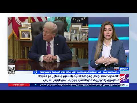 تغطية خاصة| متابعة مستجدات التوتر بين أمريكا وإيران