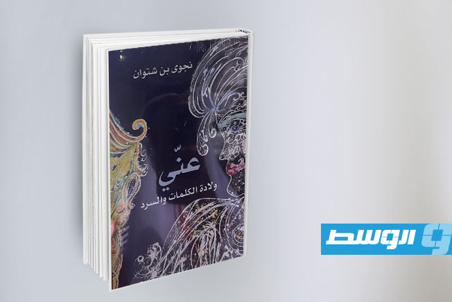 «عني» لنجوى بن شتوان.. سيرة ذاتية في معرض تونس الدولي للكتاب 2026