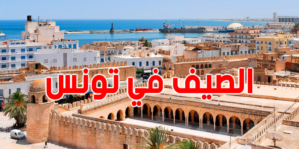 صيف 2026 في تونس.. حرّ قوي وأمطار مفاجئة في بعض المناطق