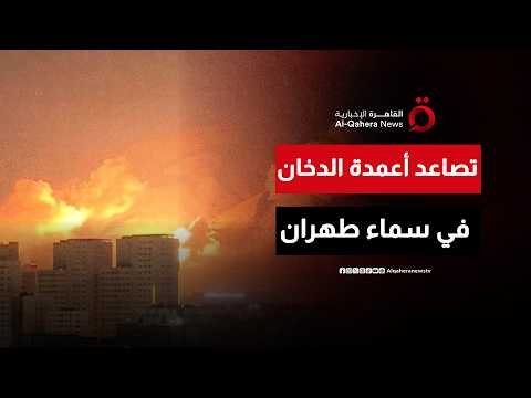 إسرائيل تشن غارات جديدة على طهران وتصاعد أعمدة الدخان